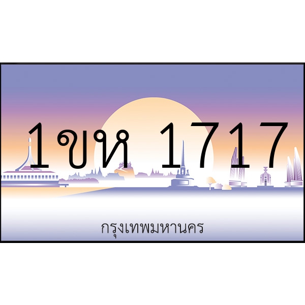 1ขห 1717